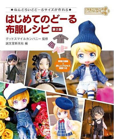 Collectible Figure from Japan | [Used] First Doll Clothing Recipe 2nd Edition: You can make Nendoroid Doll size