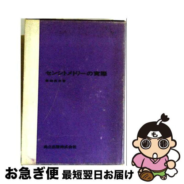 Japan Find | [Used] Sensitometry Practical Revised Edition / Eiji Hozumi / Kyoritsu Publishing [Hardcover] [Nekopos shipping]