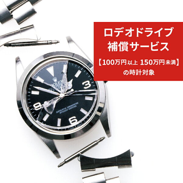 Japanese Vintage Watch | Rodeo Drive Anshin Watch Warranty Service ◆ Applies to watches priced between 1 million yen and above and less than 1.5 million yen (tax included) ◆ [Please put the watch in the same shopping cart as your desired watch]