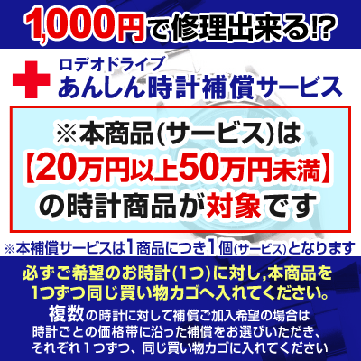 Japanese Vintage Watch | Rodeo Drive Anshin Watch Warranty Service ◆ Applies to watches priced between 200,000 yen and above and less than 500,000 yen (tax included) ◆ [Please put the watch in the same shopping cart as your desired watch]
