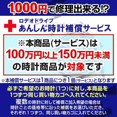 Japanese Vintage Watch | Rodeo Drive Anshin Watch Warranty Service ◆ Applies to watches priced between 1 million yen and above and less than 1.5 million yen (tax included) ◆ [Please put the watch in the same shopping cart as your desired watch]